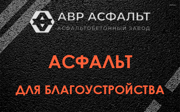 Асфальт для благоустройства в Кратово