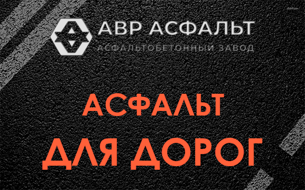 Асфальт для дорог в Кратово