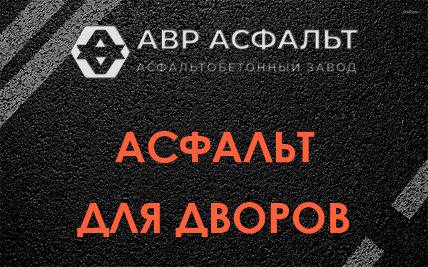 Асфальт для дворов в Кратово