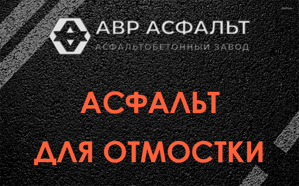 Асфальт для отмостки в Кратово