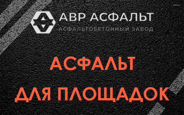Асфальт для площадок в Кратово