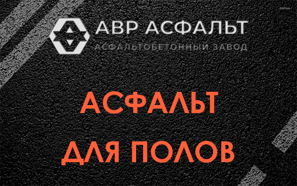 Асфальт для полов в Кратово