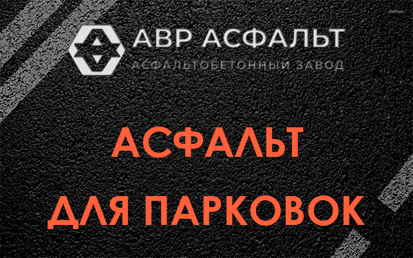 Асфальт для парковок Кратово