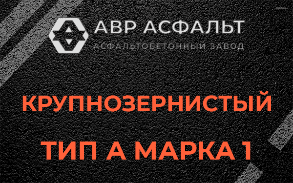 Крупнозернистый тип А марка 1 в Кратово