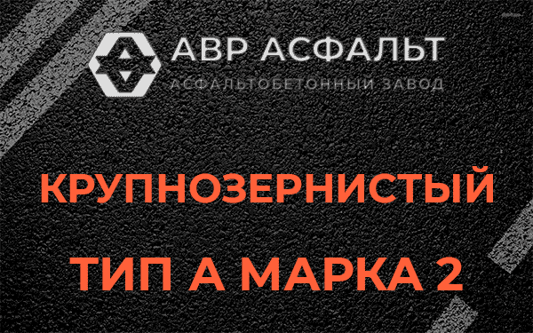 Крупнозернистый тип А марка 2 в Кратово