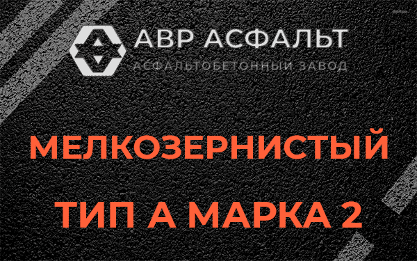 Мелкозернистый тип А марка 2 в Кратово
