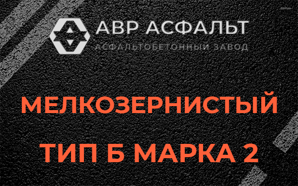 Мелкозернистый тип Б марка 2 в Кратово