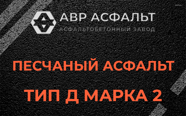 Песчаный асфальт тип Д марка 2 в Кратово