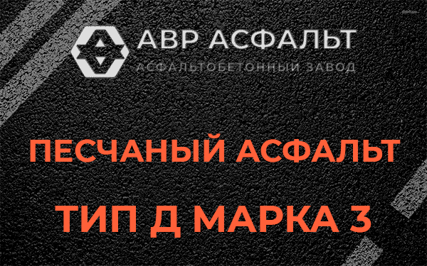 Песчаный асфальт тип Д марка 3 в Кратово