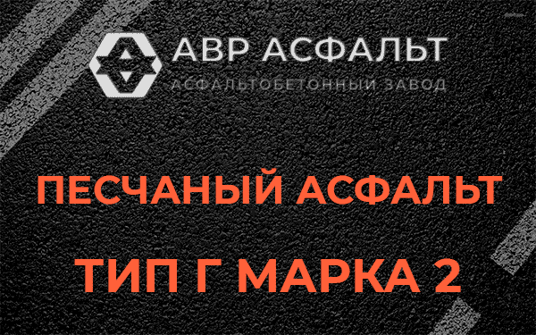 Песчаный асфальт тип Г марка 2 в Кратово