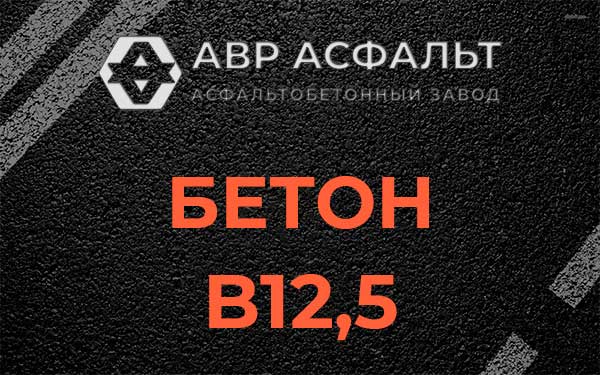 Бетон В12,5 в Кратово