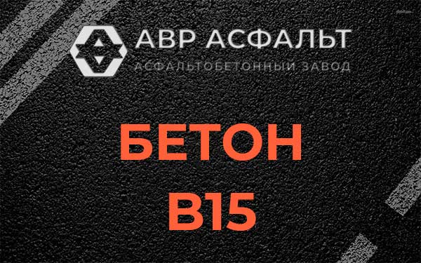 Бетон В15 в Кратово