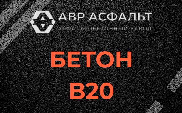 Бетон В20 в Кратово