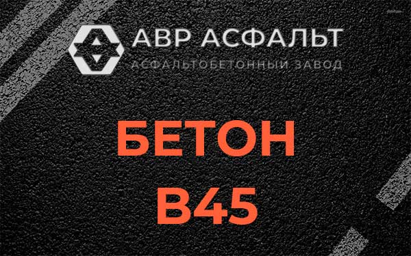 Бетон В45 в Кратово
