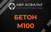 Бетон М100 в Кратово