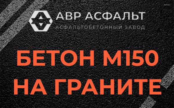 Бетон М150 на граните в Кратово