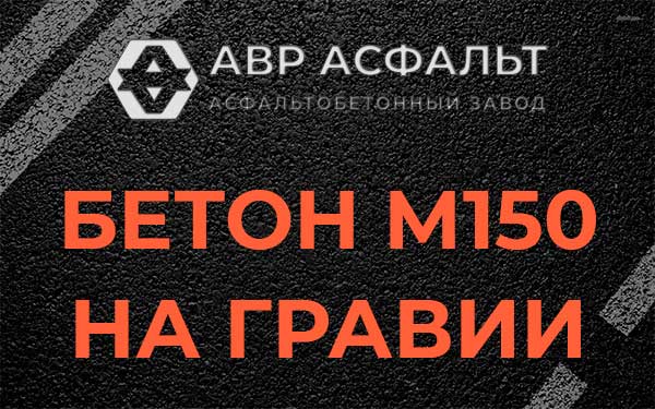 Бетон М150 на гравии в Кратово