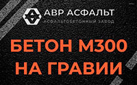 Бетон М300 на гравии в Кратово