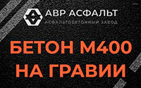 Бетон М400 на гравии в Кратово