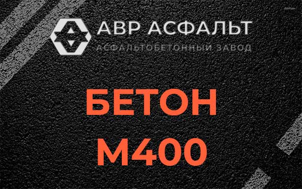 Бетон М400 в Кратово