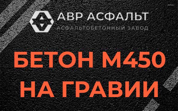 Бетон М450 на гравии в Кратово