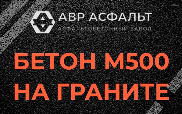 Бетон М500 на граните в Кратово