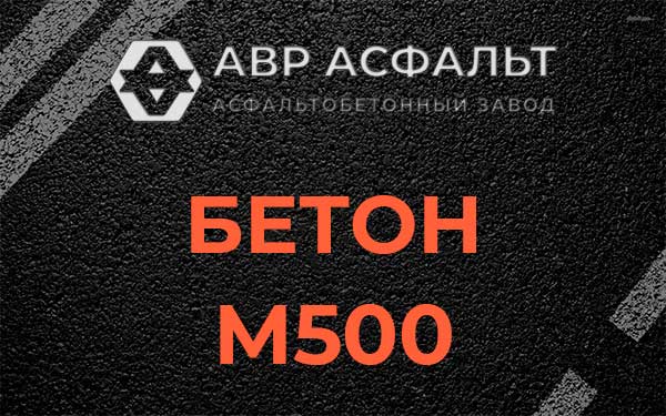 Бетон М500 в Кратово