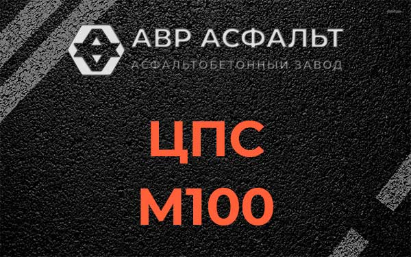 ЦПС М100 в Кратово
