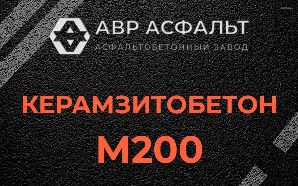 Керамзитбетон М200 в Кратово