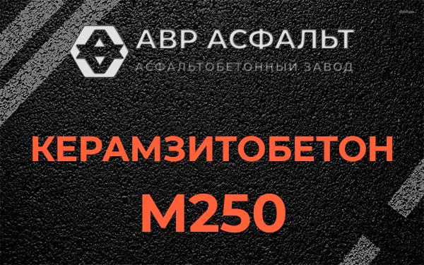 Керамзитбетон М250 в Кратово