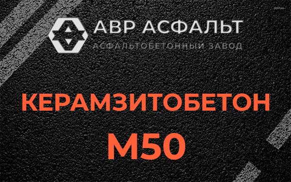 Керамзитбетон М50 в Кратово