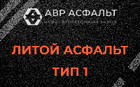 Литой асфальт тип 1 в Кратово