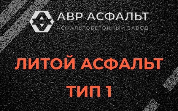 Литой асфальт тип 1 в Кратово