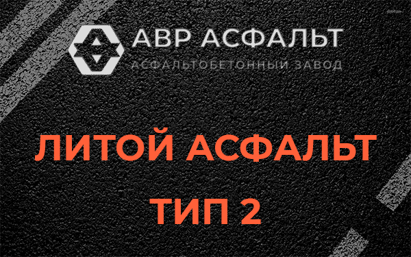 Литой асфальт тип 2 в Кратово