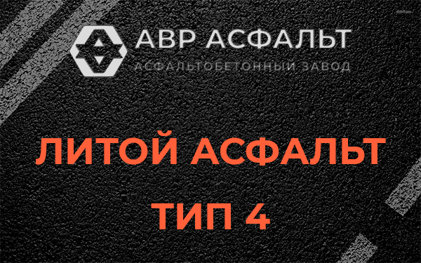 Литой асфальт тип 4 в Кратово