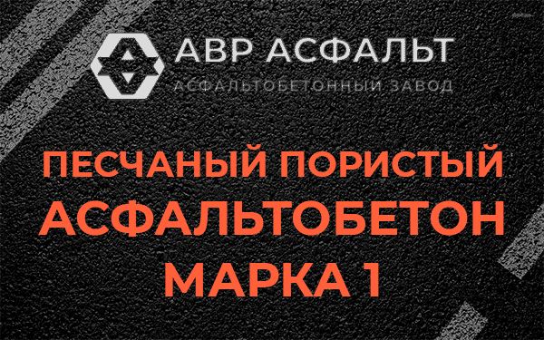 Песчаный пористый асфальтобетон марка 1 в Кратово