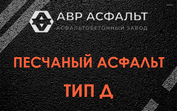 Песчаный асфальт тип Д в Кратово