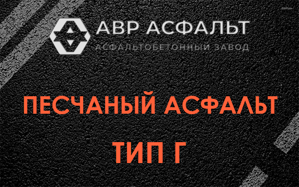 Песчаный асфальт тип Г в Кратово