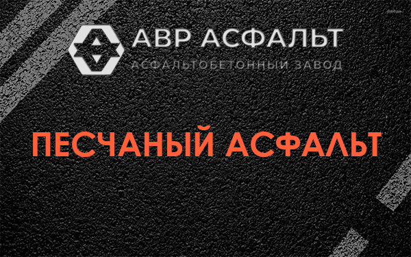 Песчаный асфальт в Кратово