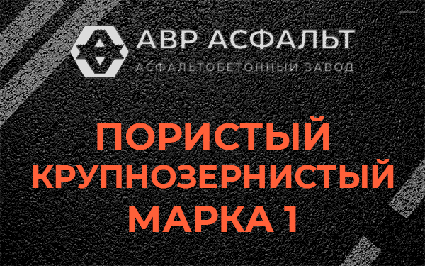 Пористый крупнозернистый марка 1 в Кратово