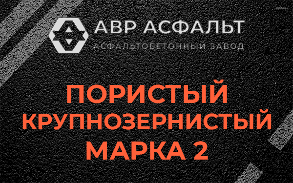 Пористый крупнозернистый марка 2 в Кратово