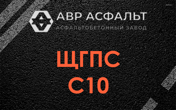 ЩГПС С10 в Кратово