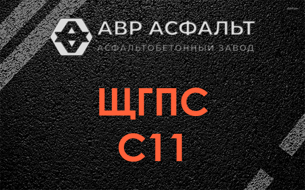 ЩГПС С11 в Кратово