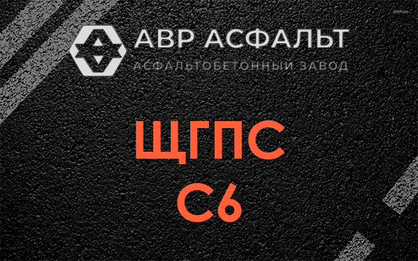 ЩГПС С6 в Кратово