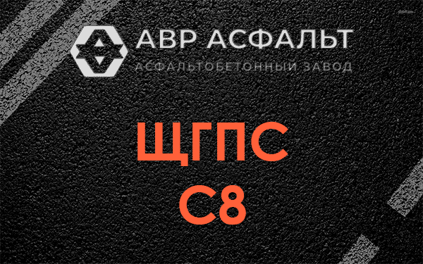 ЩГПС С8 в Кратово