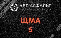 ЩМА-5 в Кратово