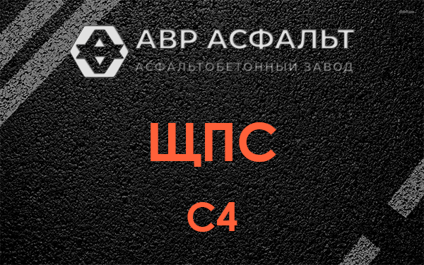 ЩПС С4 в Кратово