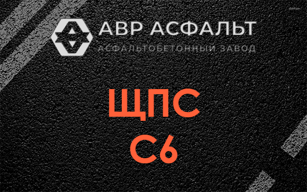 ЩПС С6 в Кратово