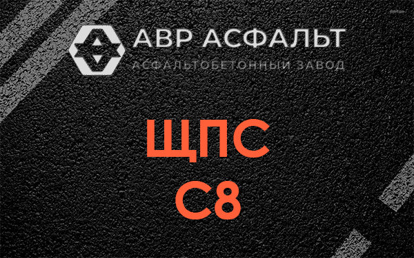 ЩПС С8 в Кратово