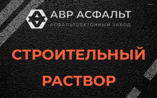 Строительный раствор в Кратово